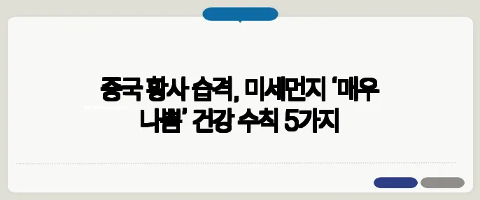 중국 황사 습격, 미세먼지 ‘매우 나쁨’ 건강 수칙 5가지