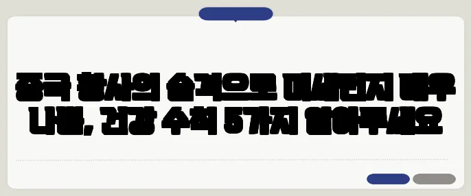 중국 황사의 습격으로 미세먼지 매우 나쁨, 건강 수칙 5가지 알아두세요