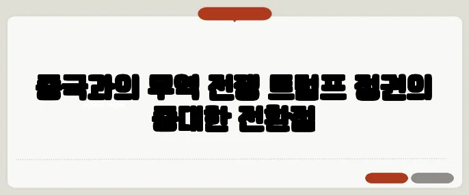 중국과의 무역 전쟁 트럼프 정권의 중대한 전환점
