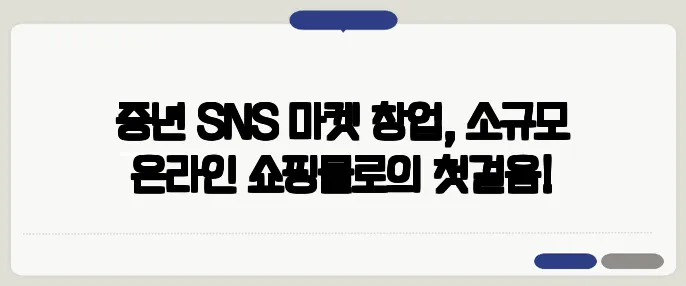 중년 SNS 마켓 창업, 소규모 온라인 쇼핑몰로의 첫걸음!