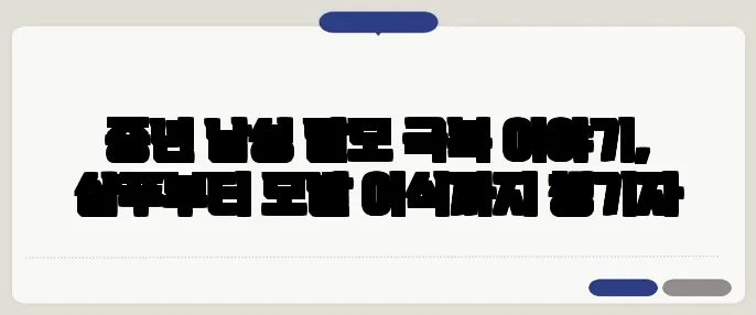 중년 남성 탈모 극복 이야기, 샴푸부터 모발 이식까지 챙기자