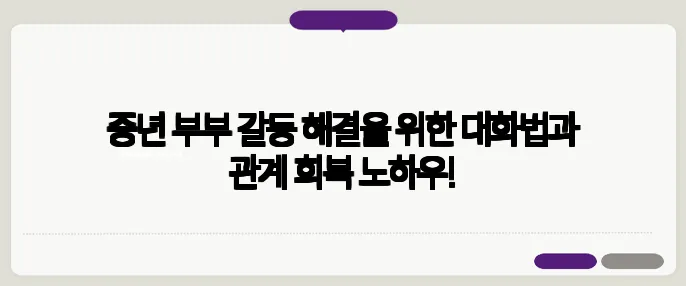 중년 부부 갈등 해결을 위한 대화법과 관계 회복 노하우!