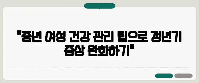 "중년 여성 건강 관리 팁으로 갱년기 증상 완화하기"