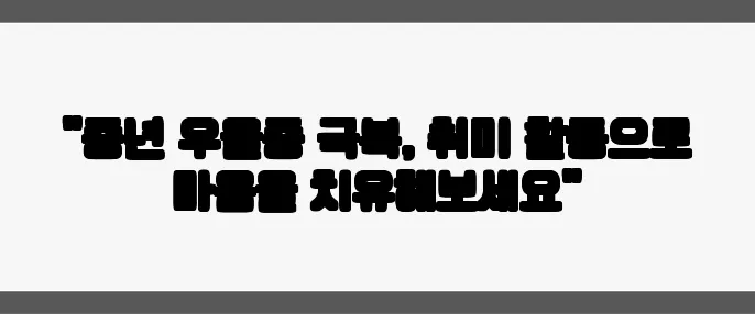 "중년 우울증 극복, 취미 활동으로 마음을 치유해보세요"