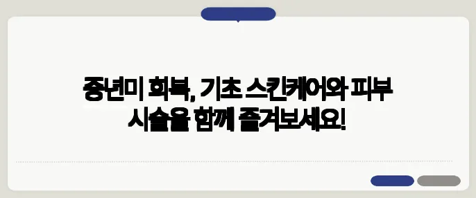 중년미 회복, 기초 스킨케어와 피부 시술을 함께 즐겨보세요!
