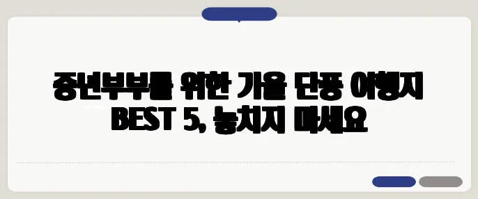 중년부부를 위한 가을 단풍 여행지 BEST 5, 놓치지 마세요