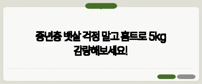 중년층 뱃살 걱정 말고 홈트로 5kg 감량해보세요!
