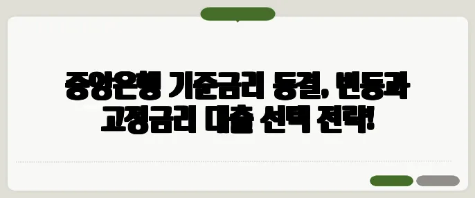 중앙은행 기준금리 동결, 변동과 고정금리 대출 선택 전략!