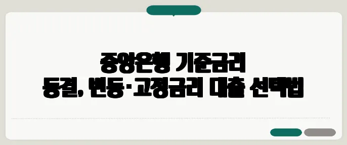 중앙은행 기준금리 동결, 변동·고정금리 대출 선택법