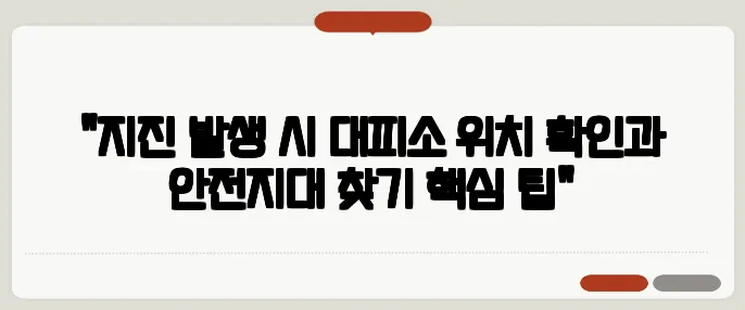 "지진 발생 시 대피소 위치 확인과 안전지대 찾기 핵심 팁"