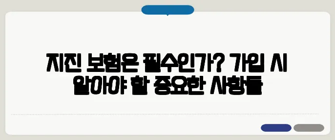 지진 보험은 필수인가? 가입 시 알아야 할 중요한 사항들