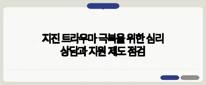 지진 트라우마 극복을 위한 심리 상담과 지원 제도 점검