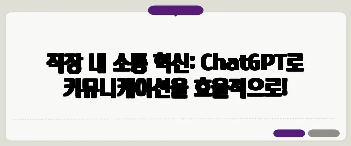 직장 내 소통 혁신: ChatGPT로 커뮤니케이션을 효율적으로!