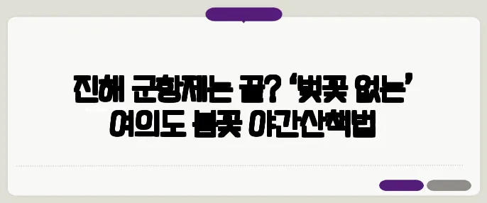 진해 군항제는 끝? ‘벚꽃 없는’ 여의도 봄꽃 야간산책법