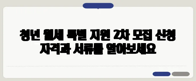 청년 월세 특별 지원 2차 모집 신청 자격과 서류를 알아보세요