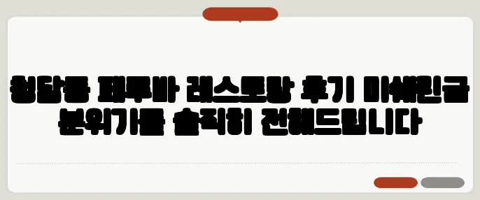 청담동 페루바 레스토랑 후기 미쉐린급 분위기를 솔직히 전해드립니다