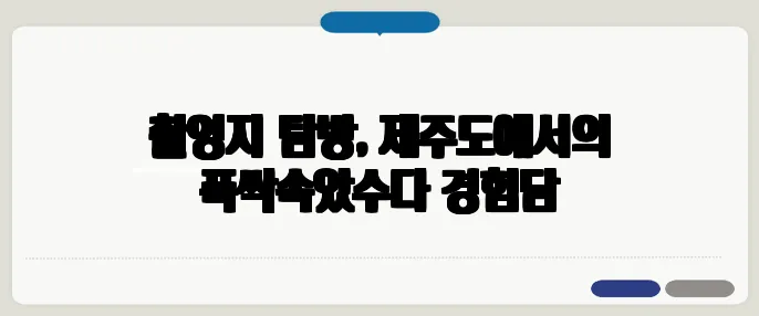 촬영지 탐방, 제주도에서의 폭싹속았수다 경험담