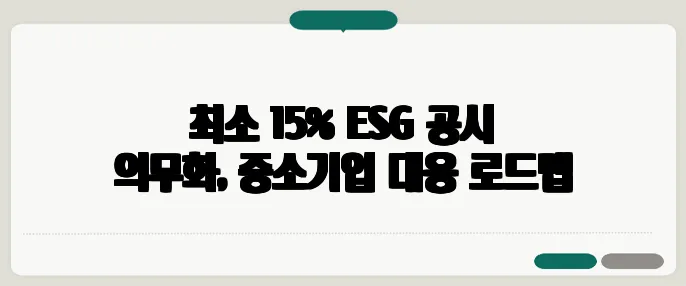 최소 15% ESG 공시 의무화, 중소기업 대응 로드맵