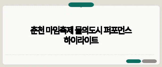 춘천 마임축제 물의도시 퍼포먼스 하이라이트