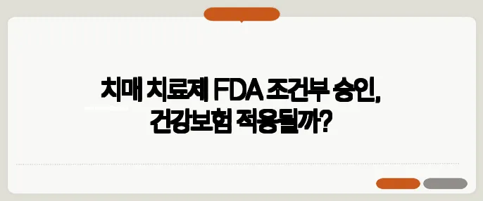 치매 치료제 FDA 조건부 승인, 건강보험 적용될까?