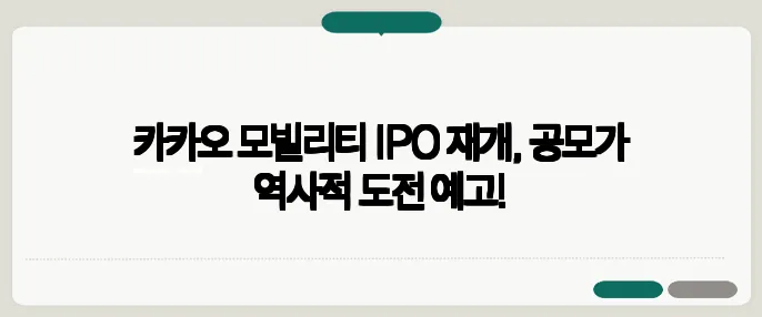 카카오 모빌리티 IPO 재개, 공모가 역사적 도전 예고!
