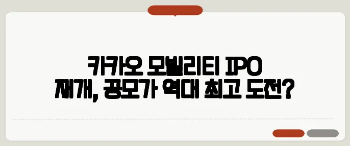 카카오 모빌리티 IPO 재개, 공모가 역대 최고 도전?