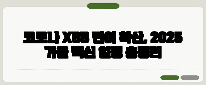 코로나 XBB 변이 확산, 2025 가을 백신 일정 총정리