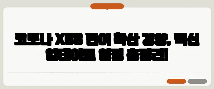 코로나 XBB 변이 확산 경향, 백신 업데이트 일정 총정리!