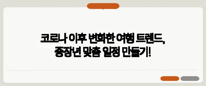 코로나 이후 변화한 여행 트렌드, 중장년 맞춤 일정 만들기!