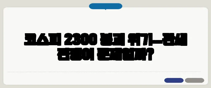 코스피 2300 붕괴 위기…관세 전쟁이 문제일까?