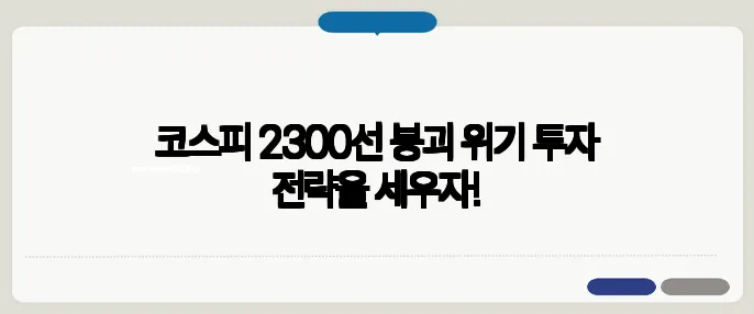 코스피 2300선 붕괴 위기 투자 전략을 세우자!