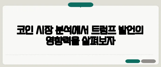 코인 시장 분석에서 트럼프 발언의 영향력을 살펴보자