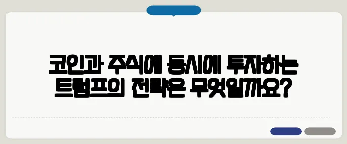 코인과 주식에 동시에 투자하는 트럼프의 전략은 무엇일까요?