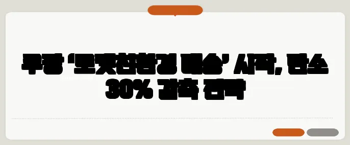 쿠팡 ‘로켓친환경 배송’ 시작, 탄소 30% 감축 전략