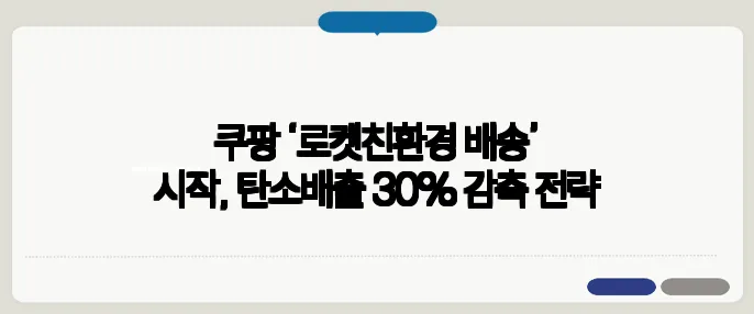 쿠팡 ‘로켓친환경 배송’ 시작, 탄소배출 30% 감축 전략