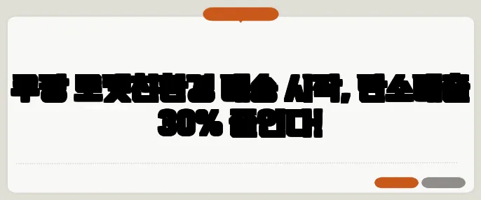 쿠팡 로켓친환경 배송 시작, 탄소배출 30% 줄인다!