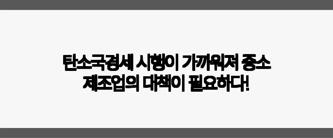 탄소국경세 시행이 가까워져 중소 제조업의 대책이 필요하다!