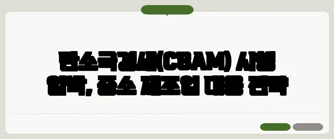 탄소국경세(CBAM) 시행 임박, 중소 제조업 대응 전략