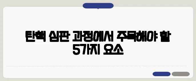 탄핵 심판 과정에서 주목해야 할 5가지 요소