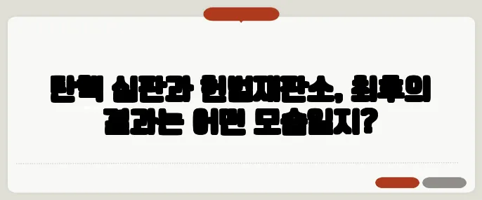 탄핵 심판과 헌법재판소, 최후의 결과는 어떤 모습일지?