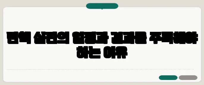 탄핵 심판의 일정과 결과를 주목해야 하는 이유