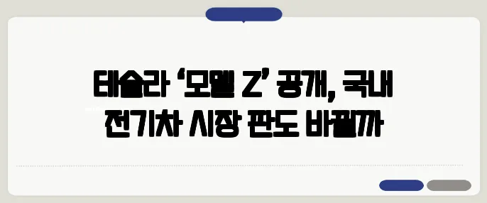 테슬라 ‘모델 Z’ 공개, 국내 전기차 시장 판도 바뀔까