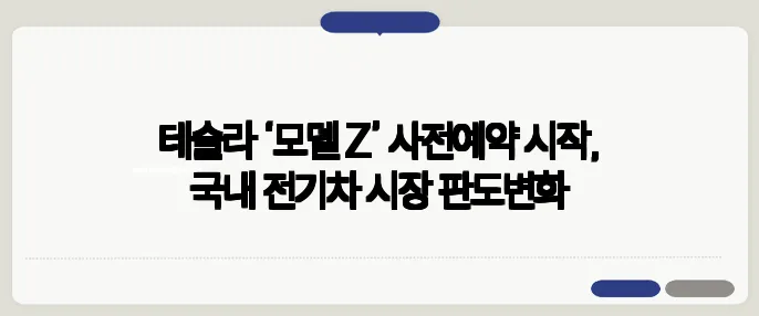 테슬라 ‘모델 Z’ 사전예약 시작, 국내 전기차 시장 판도변화