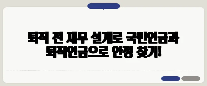 퇴직 전 재무 설계로 국민연금과 퇴직연금으로 안정 찾기!