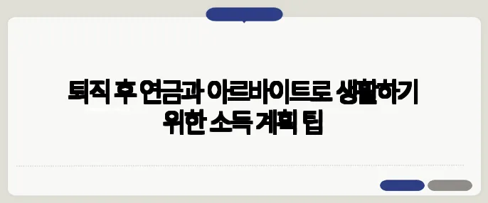 퇴직 후 연금과 아르바이트로 생활하기 위한 소득 계획 팁