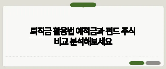 퇴직금 활용법 예적금과 펀드 주식 비교 분석해보세요