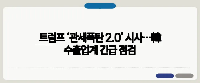 트럼프 ‘관세폭탄 2.0’ 시사…韓 수출업계 긴급 점검
