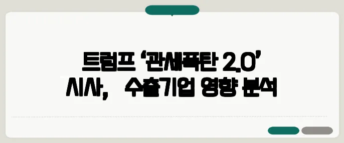 트럼프 ‘관세폭탄 2.0’ 시사, 韓 수출기업 영향 분석