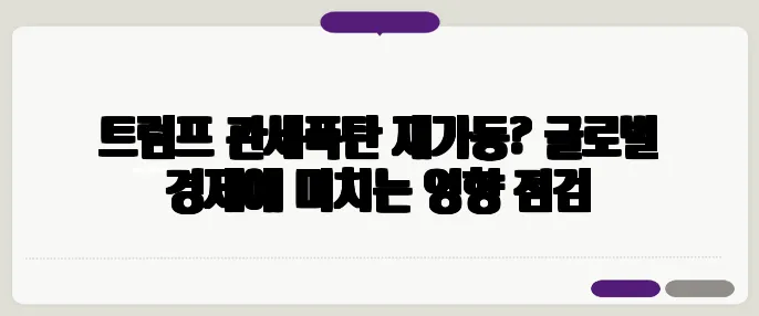 트럼프 관세폭탄 재가동? 글로벌 경제에 미치는 영향 점검