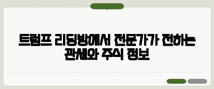 트럼프 리딩방에서 전문가가 전하는 관세와 주식 정보